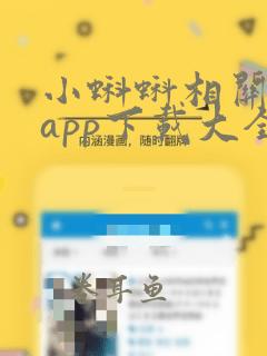 小蝌蚪相关视频app下载大全