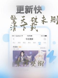 惊天破未删减高清下载