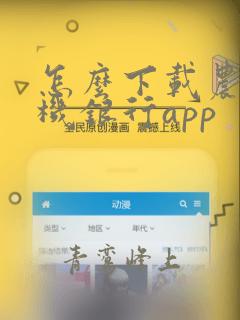 怎么下载农信手机银行app