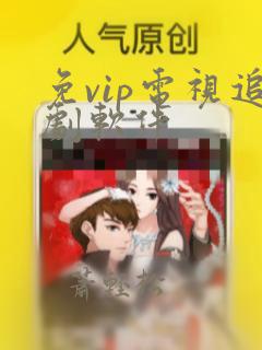 免vip电视追剧软件