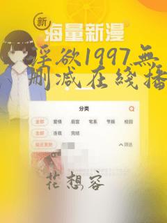 淫欲1997无删减在线播放