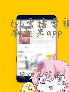 tvb云播电视剧蓝光app