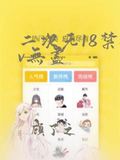 二次元18禁av无尽