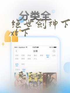 绝世剑神下载txt下