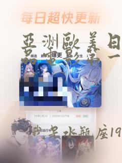 亚洲欧美日韩精品电影第一专区