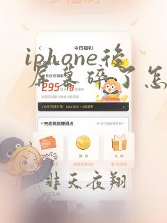 iphone后屏幕碎了怎么办