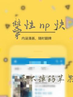 双性 np 快穿