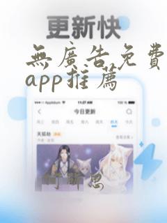 无广告免费漫画app推荐