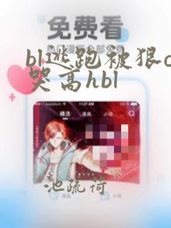 bl逃跑被狠c哭高hbl