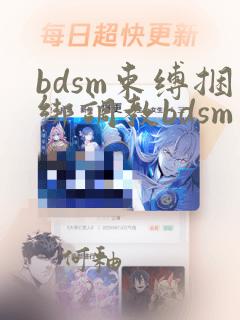 bdsm束缚捆绑调教bdsm