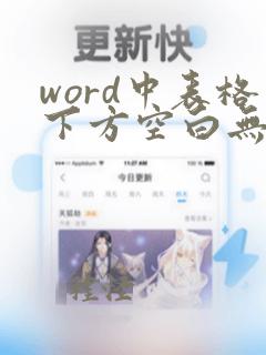 word中表格下方空白无法输入文字