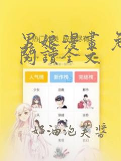 男娘漫画 免费阅读全文