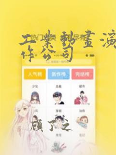 工业动画演示制作公司