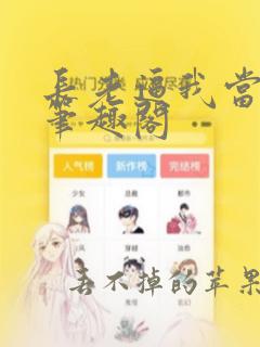 长老逼我当天师笔趣阁