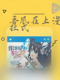 吾凰在上漫画下拉式