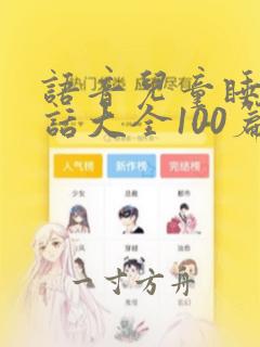 语音儿童睡前童话大全100篇免费听