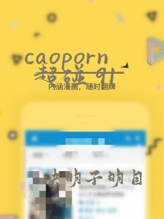 caoporn 超碰 91