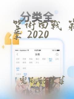 咒术回战 第1季 2020