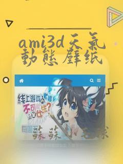 ami3d天气动态壁纸