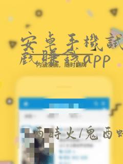 安卓手机试玩游戏赚钱app