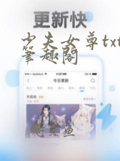 少夫女尊txt笔趣阁