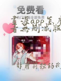 画涯app怎么看无删减版