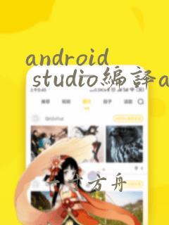 android studio编译apk