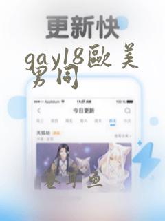 gay18欧美男同