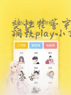 双性花蒂穿环h调教play小说