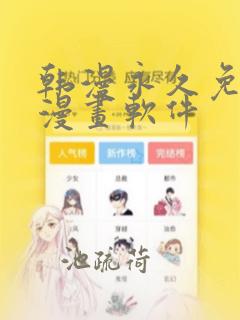 韩漫永久免费看漫画软件