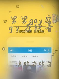 男男gay腐片gⅴ在线看