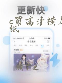 c罗高清横屏壁纸