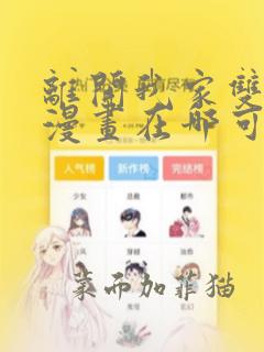 离开我家双女主漫画在哪可以看