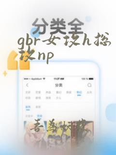 gbr女攻h总攻np