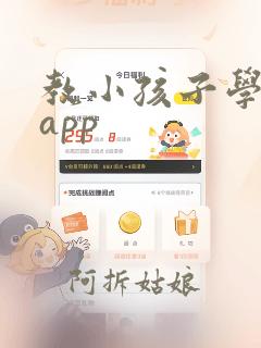 教小孩子学英语app