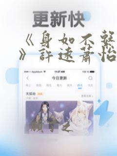 《身如不系之舟》许远萧怡程逸阳