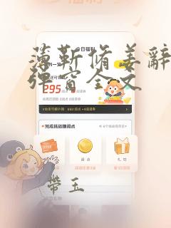 薄靳修姜辞忧无弹窗全文