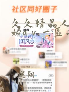 久久精品人妻少妇aⅴ一区二区