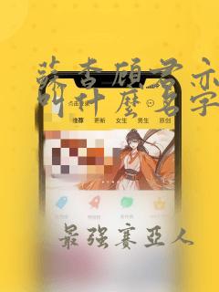 苏杳顾君亦小说叫什么名字