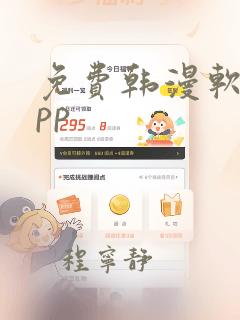 免费韩漫软件app