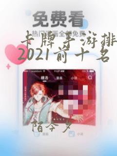 卡牌手游排行榜2021前十名