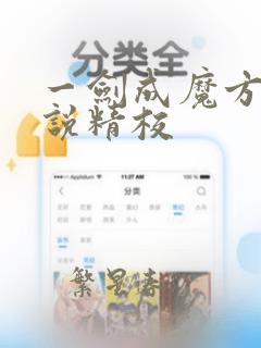 一剑成魔方辰小说精校