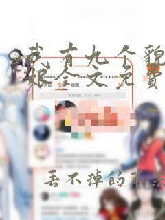 我有九个貌美师娘全文免费阅读全文