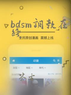 bdsm调教在线