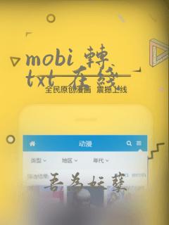 mobi 转 txt 在线