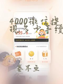 4000微信提现多少手续费