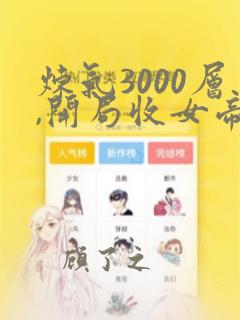 炼气3000层,开局收女帝为徒叶空林夭夭阅读