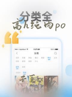 高h纯肉po