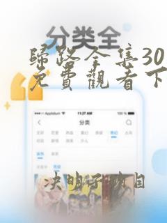 归路全集30集免费观看下载视频