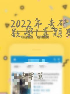 2022年考研数学1真题及答案解析